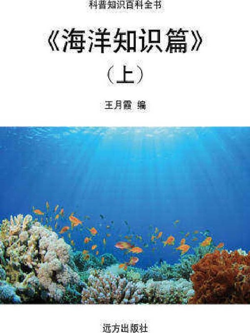 Title details for 海洋知识篇(上) by 王月霞 - Available